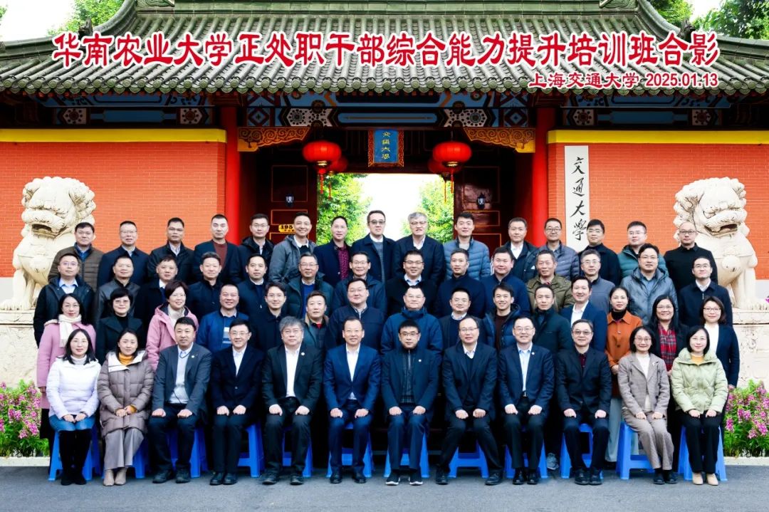 华南农业大学正处职干部综合能力提升培训班在上海交通大学成功举办 华南农业大学正处职干部综合能力提升培训班在上海交通大学成功举办